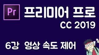 프리미어 프로 CC 2019 초보 강좌 #6  영상 속도 제어