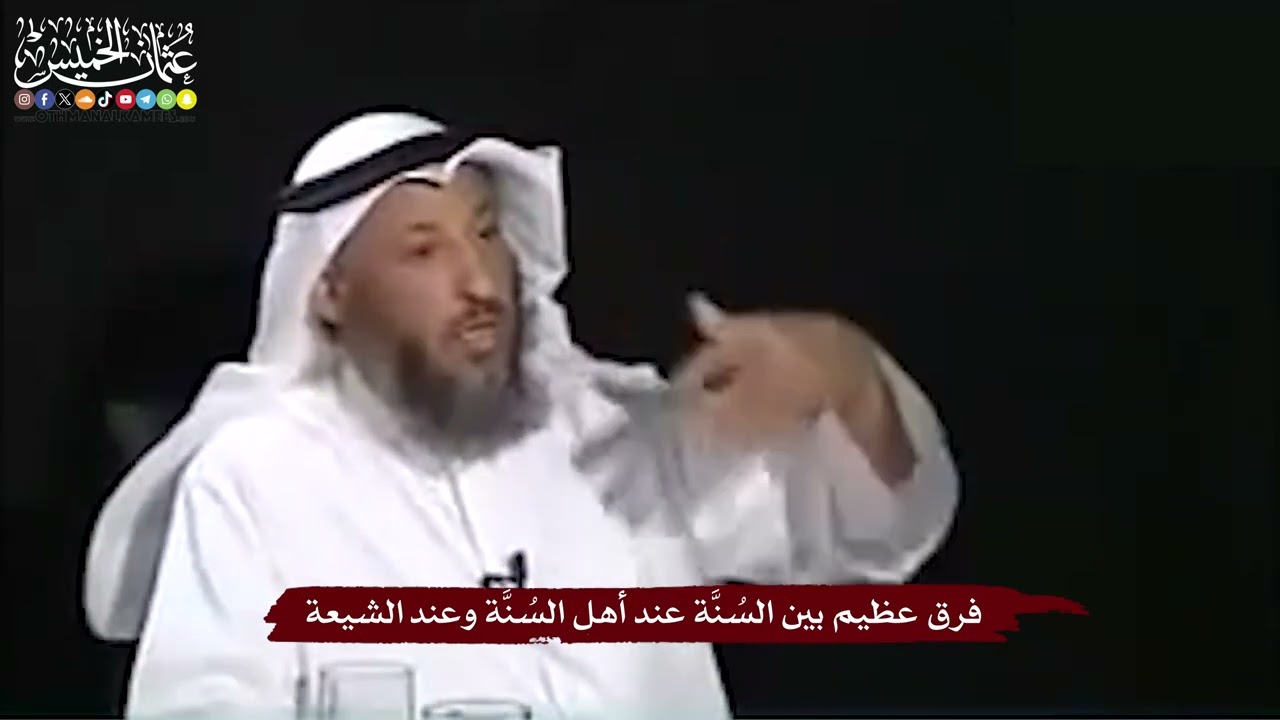 7 - فرق عظيم بين السُنَّة عند أهل السُنَّة وعند الشيعة - عثمان الخميس