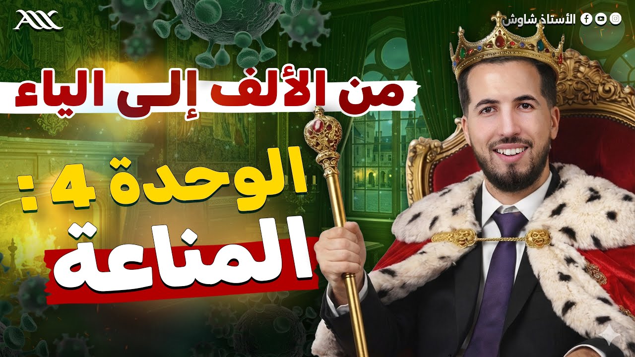 ✅ الوحدة 04| أفضل شرح من الألف إلى الياء لوحدة المناعة  🧬 «  🦠🧬🩸💊💉1080P HD