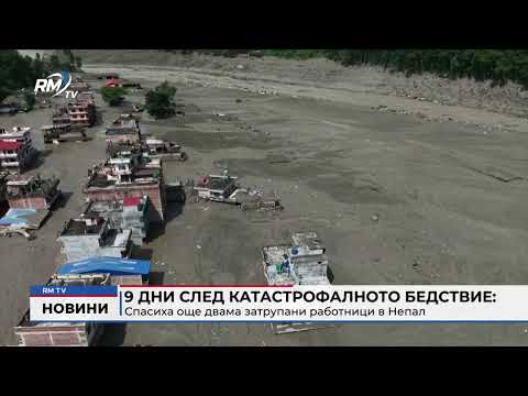 9 дни след катастрофалното бедствие: Спасиха още двама затрупани работници в Непал