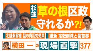 Download lagu 【横田一の現場直撃 No.377】 ◆杉並草の根区政守れるか◆北陸新幹線 謎の費用対効果◆維新ごり押し 定数削減と副首都 20260622 mp3