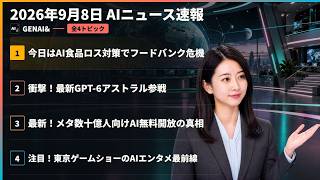 【AIニュース速報】2026年9月8日｜今日はAI食品ロス対策でフードバンク危機・衝撃！最新GPT-6アストラル参戦・最新！メタ数十億人向けAI無料開放の真相 ほか