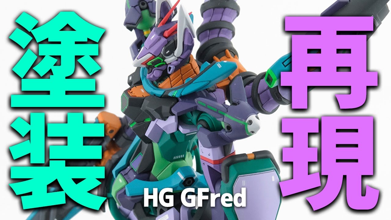 HG GFredの配色を調査！全塗装で再現してみた！