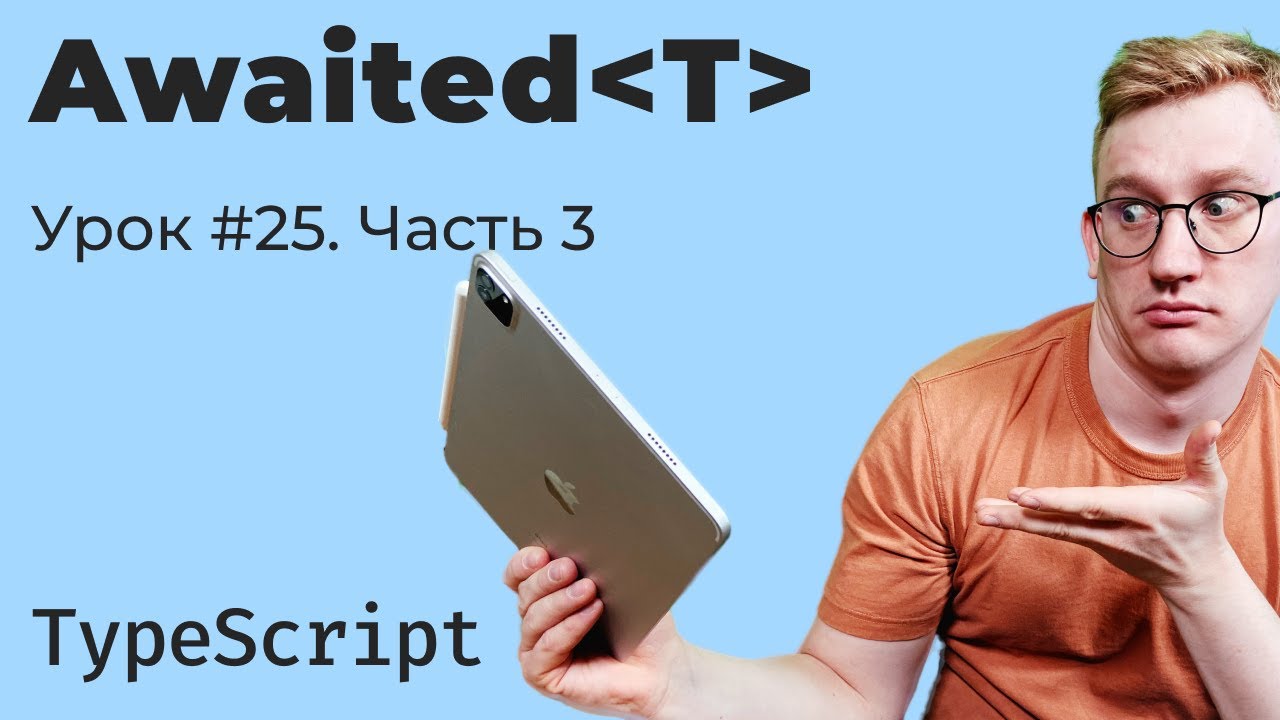 TypeScript: Awaited — работаем с промисами в системе типов