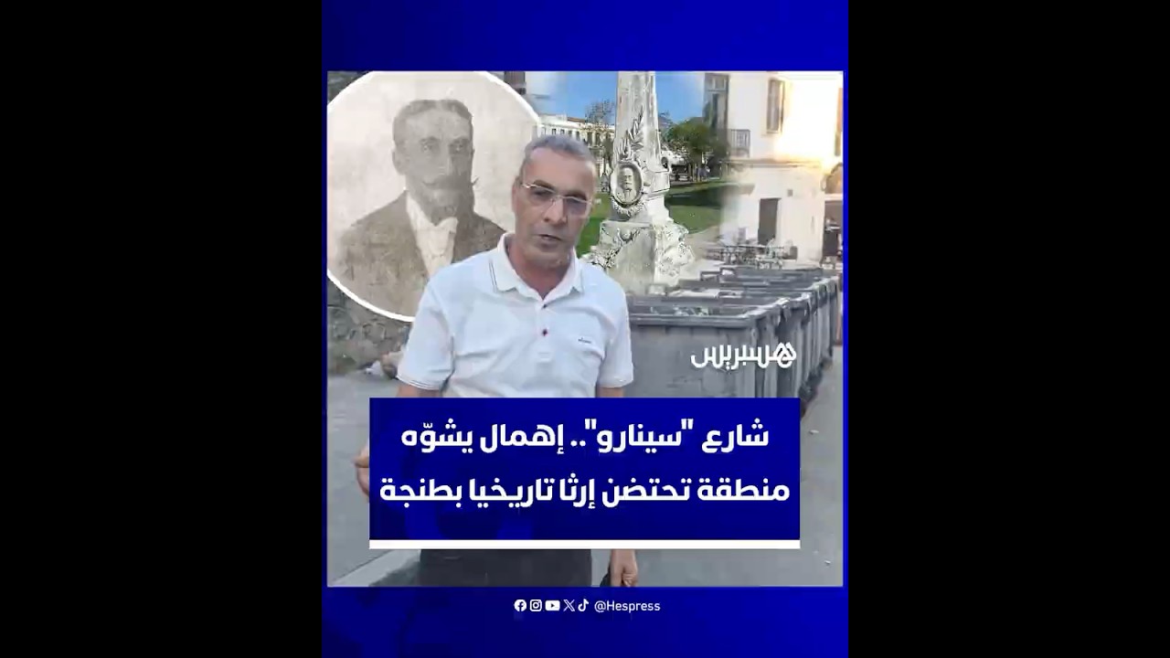 شارع "سينارو".. إهمال يشوّه منطقة تحتضن إرثا تاريخيا بطنجة thumbnail