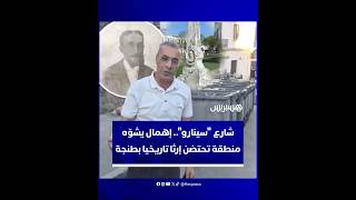 شارع "سينارو".. إهمال يشوّه منطقة تحتضن إرثا تاريخيا بطنجة thumbnail