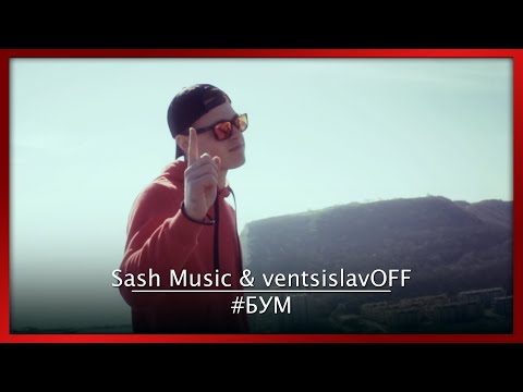 SashMusic x ventsislavOFF - #БУМ ( prod. by SashMusic )
