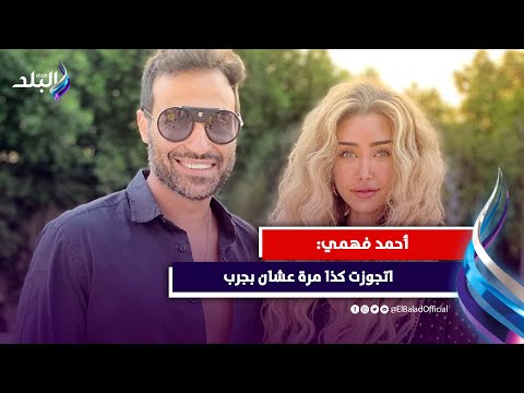 العيب فيا وتربيتي السبب .. أحمد فهمي يكشف لأول مرة سبب انفصاله عن هنا الزاهد