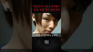Download lagu Dissected a person while sober - The Yongin Motel Bizarre Murder Case mp3 Download lagu Dissected a person while sober - The Yongin Motel Bizarre Murder Case mp3