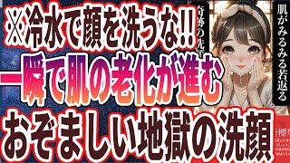 - 【なぜ報道しない?】「どんどん老ける!?シワシワ肌の9割がやっているヤバすぎる洗顔方法を大暴露します!」を世界一わかりやすく要約してみた【本要約】