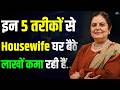 Housewife होकर घर का काम और कमाई दोनों Home Business Ide