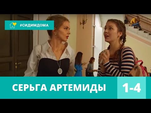 КЛАССНАЯ НОВИНКА ДЕТЕКТИВА 2021! Серьга Артемиды. Все Серии. Детектив, Экранизация, Сериал