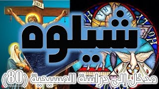 شيلوه نبي الإسلام الذي سيأخذ الجزية | التكوين 49 image