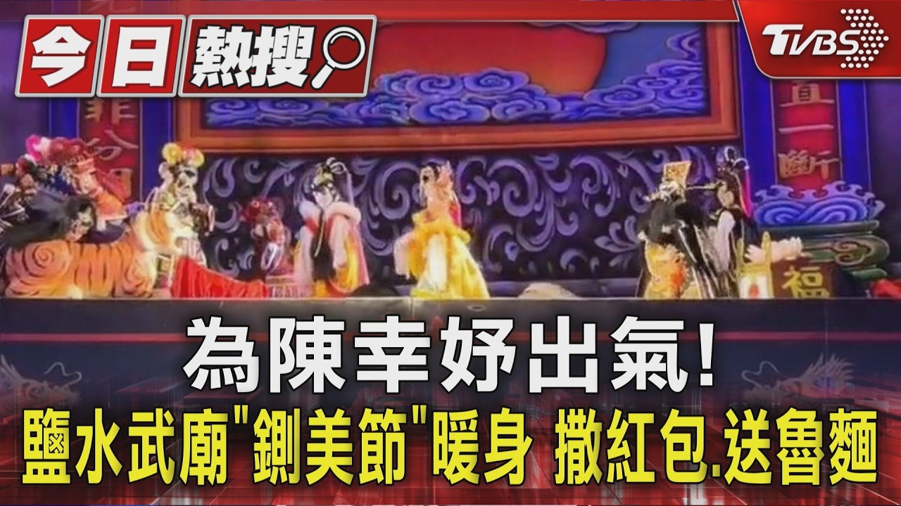 為陳幸妤出氣! 鹽水武廟「鍘美節」暖身 撒紅包.送魯麵｜TVBS新聞 @TVBSNEWS01