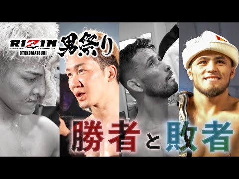 【勝者と敗者】試合直後の選手の素顔に密着- RIZIN男祭り｜クレベル・コイケ vs. ラジャブアリ・シェイドゥラエフ / 朝倉未来 vs. 鈴木千裕