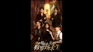 [MULTI SUB] 《钓系娇娇小美人在修罗场求生》一群疯批（高清全集）重磅推荐#短剧  #爱情 #都市 #霸总