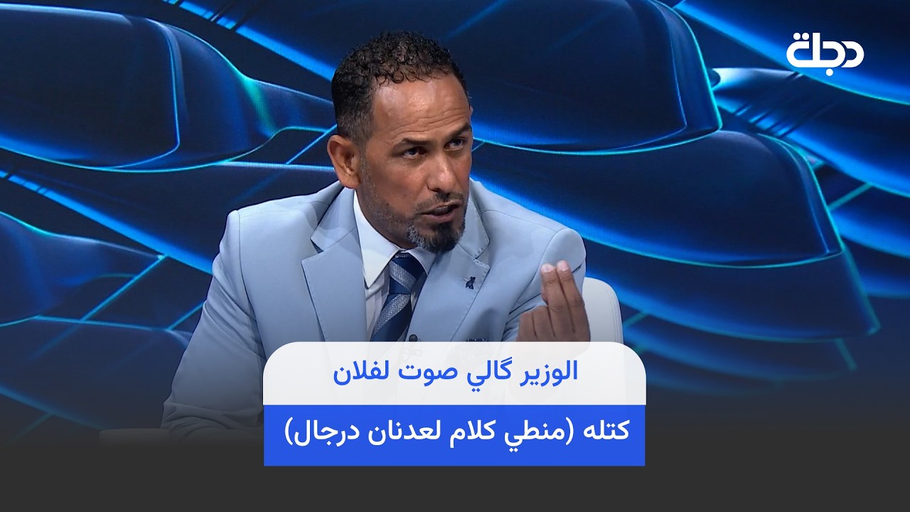 فيديو | خلف : الوزير گالي صوت لفلان .. كتله ( منطي كلام لعدنان درجال ) گلي ( اطلع بره )
