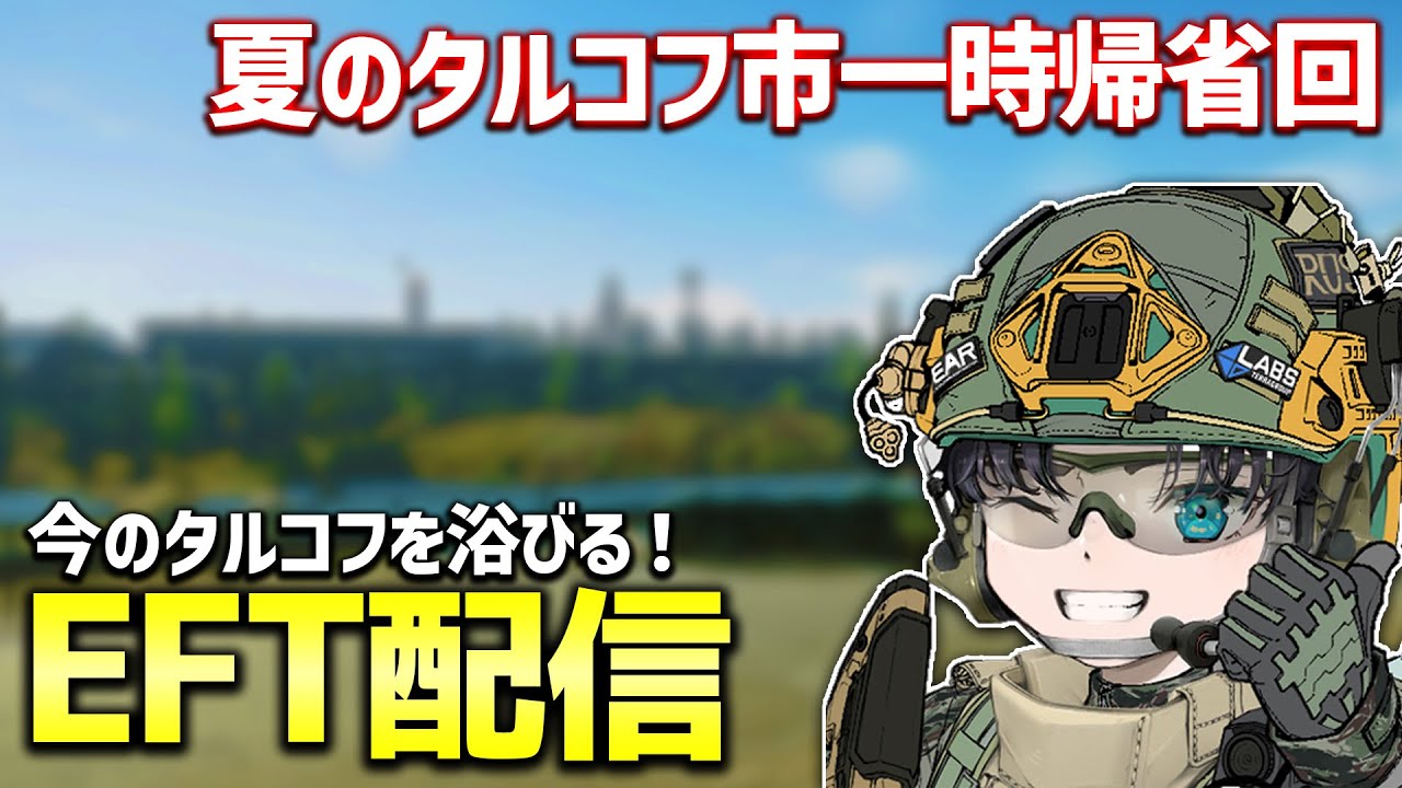 【EFT 配信】タルコフ市に帰還！タルコフはどう進化した？ 夏の一時帰省スペシャル！！【企画の内容は概要欄】