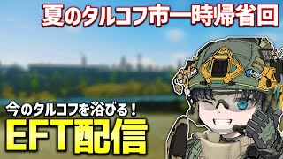 【EFT 配信】タルコフ市に帰還！タルコフはどう進化した？ 夏の一時帰省スペシャル！！【企画の内容は概要欄】
