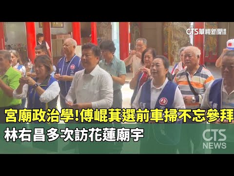宮廟政治學！　傅崐萁選前車掃不忘參拜　林右昌多次訪花蓮廟宇