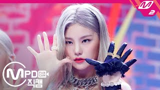 Download lagu [MPD직캠] 있지 예지 직캠 4K 'Not Shy' (ITZY YEJI FanCam) | @MCOUNTDOWN_2020.8.20 mp3