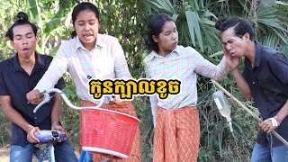 រឿង កូនក្បាលខូច