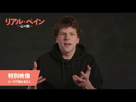 特別映像＜ユーモア溢れる２人＞（字幕版）