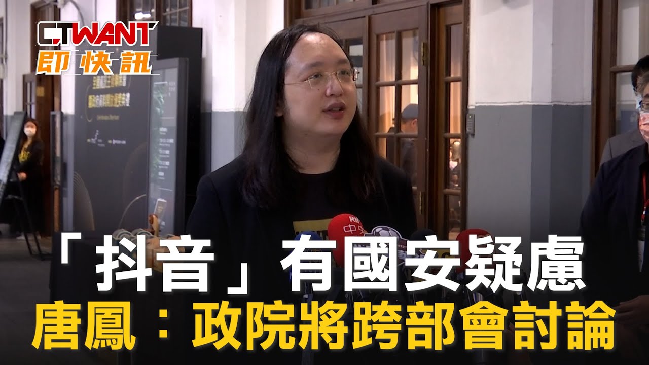 圖說-「抖音」有國安疑慮　唐鳳：政院將跨部會討論