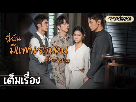 เต็มเรื่อง |👨🏻กินข้าวเดทกับแฟนอยู่ดีๆ ไม่คิดว่าจะมาเจอแฟนอีกคนที่ร้านเดียวกัน เธอจะหนีพ้นหรือไม่⁉️