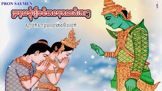 ប្រជុំរឿងនិទានខ្មែរពិរោះៗ ទី៣១ |សំរាប់ស្តាប់មុនពេលចូលគេង|
