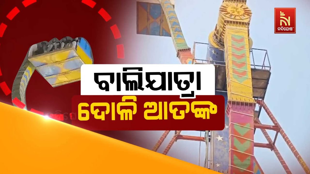 🔴 Live | ବାଲିଯାତ୍ରା : ଦୋଳି ଆତଙ୍କ | Cuttack Bali Jatra 'Doli' Terror | Cuttack Bali Jatra Incident