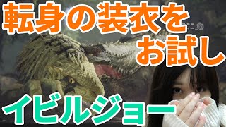【MHW実況】初見太刀ソロでイビルジョーを狩猟！（転身の装衣、強すぎる）【モンハンワールド】