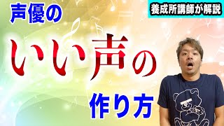 声優の"いい声"の作り方とは？アニメから学ぼう！【声優養成所講師が解説】