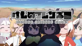けものフレンズ黒５話「それぞれのみち」