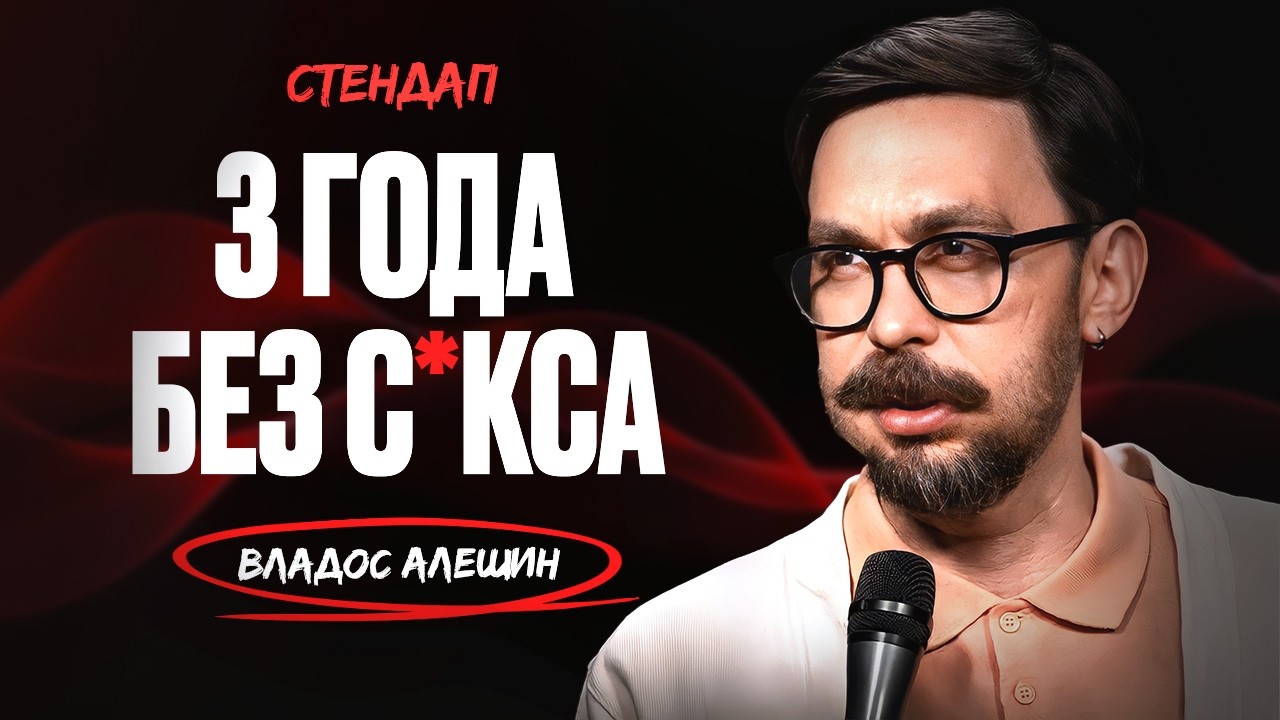 Владос Алёшин. 3 ГОДА БЕЗ С3KCA / StandUp PATRIKI