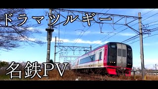 ドラマツルギー名鉄PV