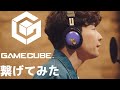 星野源の創造とゲームキューブ起動音を繋げてみた 星野源の創造とゲームキューブ起動音を繋げてみた