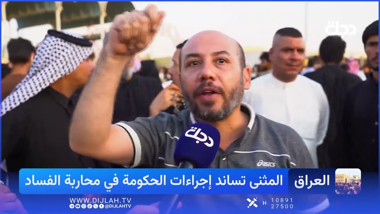 فيديو | أهالي المثنى يجددون دعمهم لحملة مكافحة الفساد ويطالبون باستمرارها