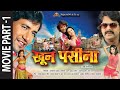 PART 1 KHOON PASINA खून पसीना Feat Pawan Singh Nirahua Monalisa Superhit Bhojpuri Mo