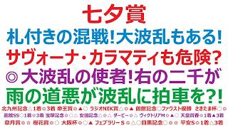 【七夕賞2026】予想　札付きの波乱レース。大波乱もある！サヴォーナ、カラマティアノスも危険？◎大波乱の使者！右回り芝2000ｍは非常に得意です。雨の道悪が波乱に拍車をかける？！