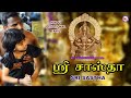 ஸ்ரீ சாஸ்தா Tamil Bhakthi Paadalkal Swami Ayyappa Songs Tamil Superhit Ayyappa S