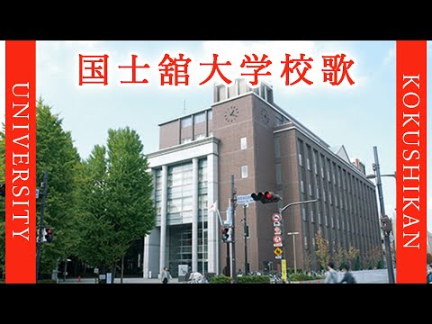 現代経済学科 【歌詞付き】国士舘大学校歌
