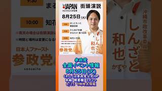 8/25(火)参政党全国イベント最新情報🍊20260825-9時時点の情報🍊くわしくは参政党公式ホームページ＆概要欄＆コメント  #参政党