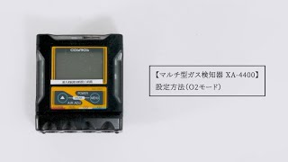 マルチ型ガス検知器XA-4400 設定方法（O2モード）