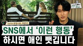 SNS에서 흔하게 볼 수 있는 커플들의 위험한 행동 | 다니엘의 티타임 17화