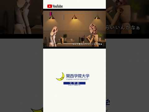 【文学部】愛は自由だあッー！！ #08 “Read the World and Be Cultivated” ショート