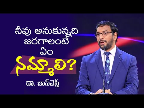 నీవు అనుకున్నది జరగాలంటే ఏం నమ్మాలి?  What we must believe? Dr John Wesly Message | CWC