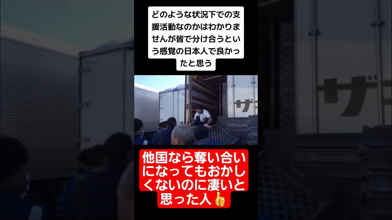 【感動】震災で物資をわけあう日本人の姿に感動#shorts#tiktok#おすすめ#感動#泣ける#親子の絆