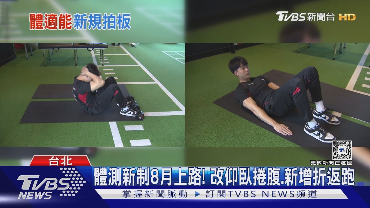 比仰臥起坐安全？　學生體適能改測仰臥捲腹