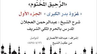 الرحيق المختوم | شرح الشيخ عبدالرحمن العجلان |غزوة بدر الكبرى الجزء الأول image